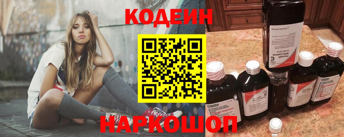 Кодеин напиток Lean (лин)  Старый Оскол  Codein Purple Drank 