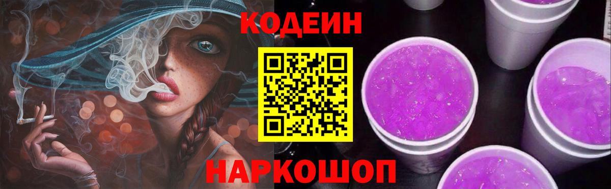 Кодеиновый сироп Lean Purple Drank Старый Оскол